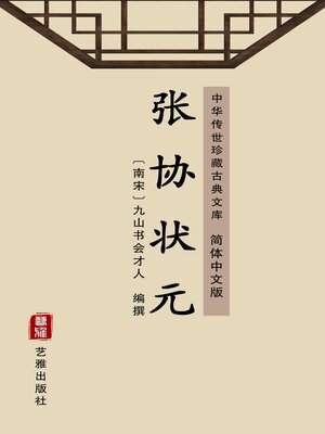 cover image of 张协状元（简体中文版）
